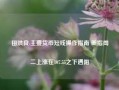 田洪良:主要货币短线操作指南 美指周二上涨在107.55之下遇阻