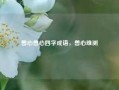 兽心兽心四字成语，兽心难测