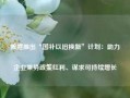 微盟推出“国补以旧换新”计划：助力企业乘势政策红利、谋求可持续增长