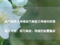 前方高能之辣稽前方高能之辣稽叫我雷锋不用谢，前方高能，辣稽的能量警报