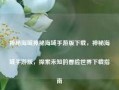 神秘海域神秘海域手游版下载，神秘海域手游版，探索未知的冒险世界下载指南