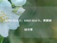 KIMISS BEAUTY，KIMISS BEAUTY，美丽秘诀分享