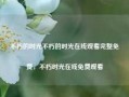 不朽的时光不朽的时光在线观看完整免费，不朽时光在线免费观看