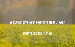 曼哈顿槲寄生曼哈顿槲寄生演员，曼哈顿槲寄生的演员阵容