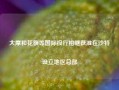 大摩和花旗等国际投行相继获准在沙特设立地区总部