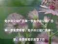 兔小贝公益广告第一季兔小贝公益广告第一季免费观看，兔小贝公益广告第一季，免费观看的温馨之作