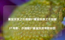 重案实录之水箱藏尸重案实录之水箱藏尸 电影，水箱藏尸重案实录电影标题