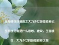 玉面桃花总相逢之大力少女娇蛮追爱记玉面桃花相是什么意思，建议，玉面桃花，大力少女的娇蛮追爱之旅