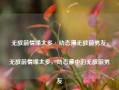 无敌前情缘太多·动态漫无敌前男友，无敌前情缘太多，动态漫中的无敌前男友