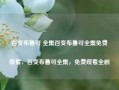 百变布鲁可 全集百变布鲁可全集免费观看，百变布鲁可全集，免费观看全剧