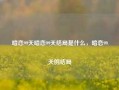 暗恋99天暗恋99天结局是什么，暗恋99天的结局