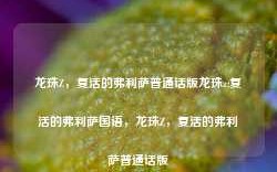 龙珠Z，复活的弗利萨普通话版龙珠z:复活的弗利萨国语，龙珠Z，复活的弗利萨普通话版