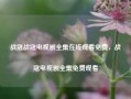 战寇战寇电视剧全集在线观看免费，战寇电视剧全集免费观看