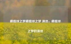 橄榄球之梦橄榄球之梦 演员，橄榄球之梦的演员