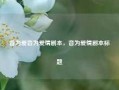 音为爱音为爱情剧本，音为爱情剧本标题