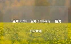 一座为王 2012一座为王20120816，一座为王的荣耀