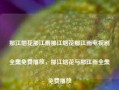 那江烟花那江雨那江烟花那江雨电视剧全集免费播放，那江烟花与那江雨全集免费播放