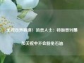 无视怨声载道！消息人士：特朗普对墨加关税中不会豁免石油