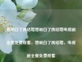 想明白了再结婚想明白了再结婚电视剧全集免费观看，想明白了再结婚，电视剧全集免费观看