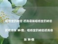 暗格里的秘密 越南语版暗格里的秘密 越南语版 第9集，暗格里的秘密越南语版 第9集