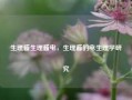 生理酱生理酱电，生理酱的电生理学研究