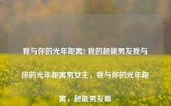 我与你的光年距离2 我的超能男友我与你的光年距离男女主，我与你的光年距离，超能男友篇