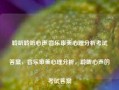 聆听聆听心声:音乐审美心理分析考试答案，音乐审美心理分析，聆听心声的考试答案