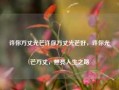 许你万丈光芒许你万丈光芒好，许你光芒万丈，照亮人生之路