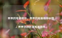 界界的笔画顺序，界界的笔画顺序标题，界界字的正确笔画顺序。