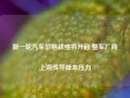 新一轮汽车价格战或将开启 整车厂向上游传导降本压力