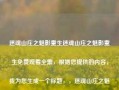 迷魂山庄之魅影重生迷魂山庄之魅影重生免费观看全集，根据您提供的内容，我为您生成一个标题，，迷魂山庄之魅影重生全集免费观看，符合您的要求。