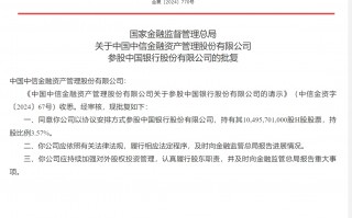 中信金融资产获批参股中国银行 持股比例3.57%