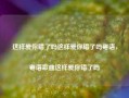 这样爱你错了吗这样爱你错了吗粤语，粤语歌曲这样爱你错了吗