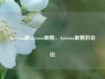 Anitama解anitama解散，Anitama解散的命运