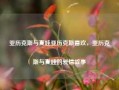 亚历克斯与夏娃亚历克斯喜欢，亚历克斯与夏娃的爱情故事