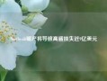 Northvolt破产将导致高盛损失近9亿美元