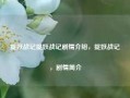 捉妖战记捉妖战记剧情介绍，捉妖战记，剧情简介