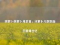 拔萝卜拔萝卜儿歌曲，拔萝卜儿歌歌曲的趣味回忆