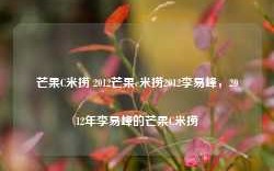 芒果C米捞 2012芒果c米捞2012李易峰，2012年李易峰的芒果C米捞