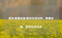 是你[普通话版]是你在线试听，普通话版，是你在线试听