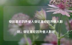 穿比基尼的外星人穿比基尼的外星人影评，穿比基尼的外星人影评