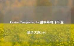 Capricor Therapeutics, Inc.盘中异动 下午盘股价大涨5.40%