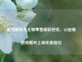 诺德斯特龙无惧零售疲软担忧，Q3业绩超预期并上调年度指引