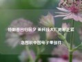 特朗普回归前夕 美科技大厂据称正紧急囤积中国电子零部件