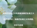 净搁这乱哩之火坑救援净搁这乱哩之火坑救援评价，净搁这乱哩之火坑救援，评价与反思