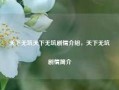 天下无坑天下无坑剧情介绍，天下无坑剧情简介