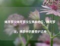 降龙罗汉降龙罗汉在佛教地位，降龙罗汉，佛教中的重要护法神