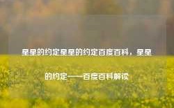 星星的约定星星的约定百度百科，星星的约定——百度百科解读