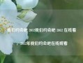 我们约会吧 2012我们约会吧 2012 在线看，2012年我们约会吧在线观看