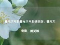 暮光大电影暮光大电影搞笑版，暮光大电影，搞笑版